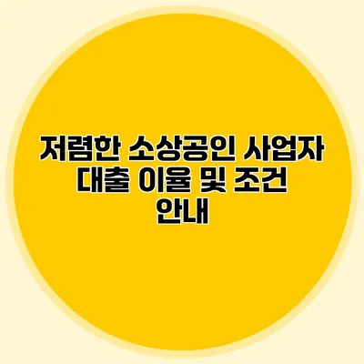 저렴한 소상공인 사업자 대출 이율 및 조건 안내