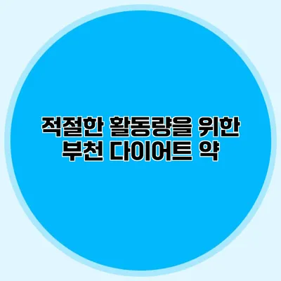 적절한 활동량을 위한 부천 다이어트 약