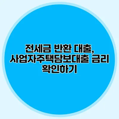 전세금 반환 대출, 사업자주택담보대출 금리 확인하기