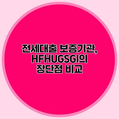 전세대출 보증기관, HF/HUG/SGI의 장단점 비교