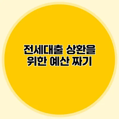 전세대출 상환을 위한 예산 짜기