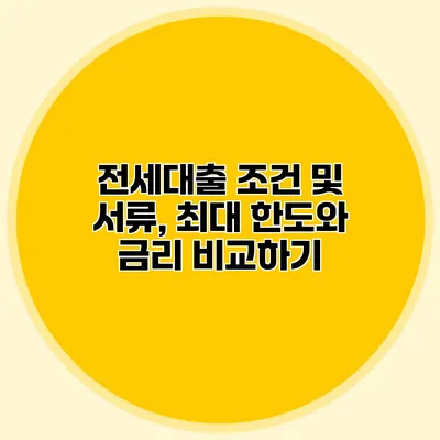 전세대출 조건 및 서류, 최대 한도와 금리 비교하기