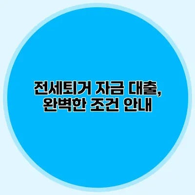 전세퇴거 자금 대출, 완벽한 조건 안내