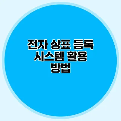 전자 상표 등록 시스템 활용 방법