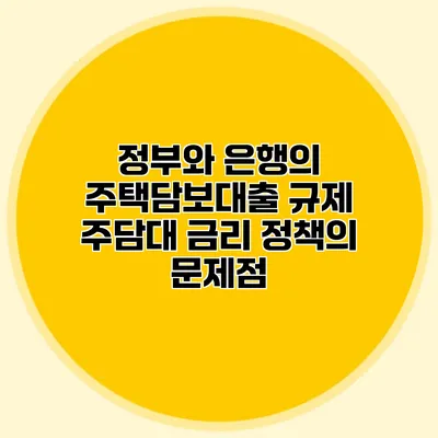 정부와 은행의 주택담보대출 규제 주담대 금리 정책의 문제점