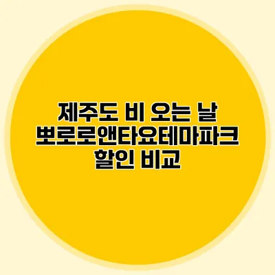 제주도 비 오는 날 뽀로로앤타요테마파크 할인 비교