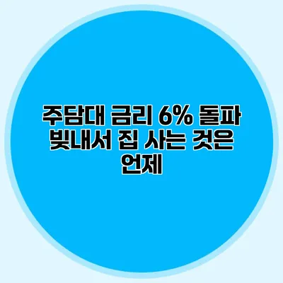 주담대 금리 6% 돌파 빚내서 집 사는 것은 언제?