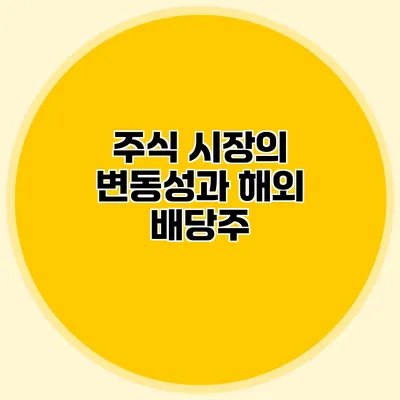 주식 시장의 변동성과 해외 배당주