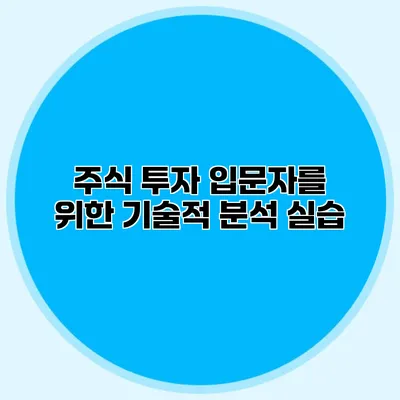 주식 투자 입문자를 위한 기술적 분석 실습