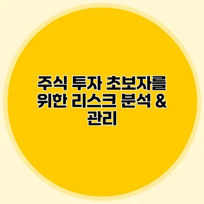 주식 투자 초보자를 위한 리스크 분석 & 관리