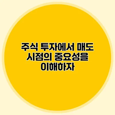 주식 투자에서 매도 시점의 중요성을 이해하자