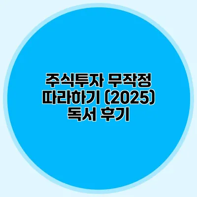 주식투자 무작정 따라하기 (2025) 독서 후기