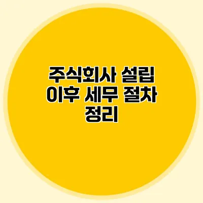 주식회사 설립 이후 세무 절차 정리