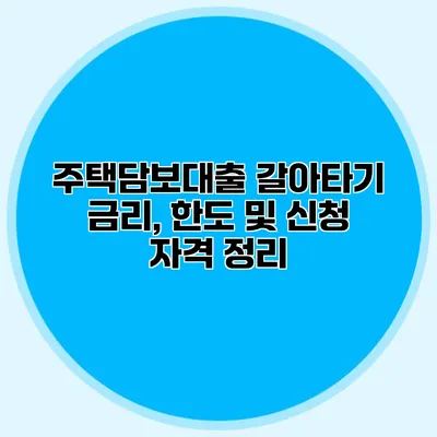 주택담보대출 갈아타기 금리, 한도 및 신청 자격 정리