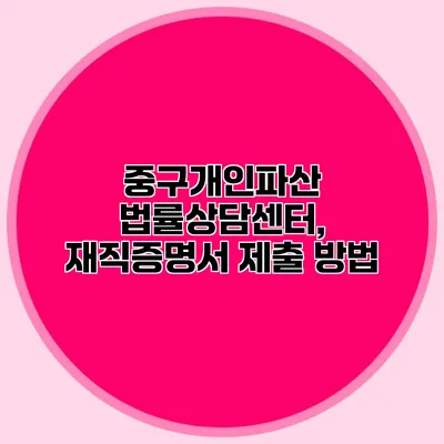 중구개인파산 법률상담센터, 재직증명서 제출 방법