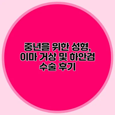 중년을 위한 성형, 이마 거상 및 하안검 수술 후기