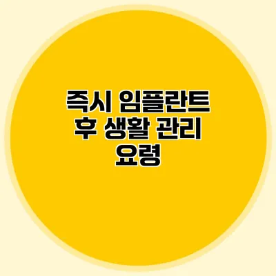 즉시 임플란트 후 생활 관리 요령