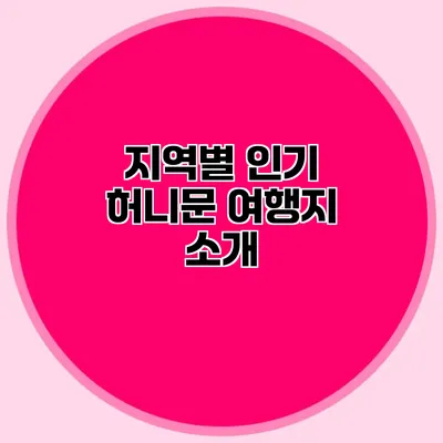 지역별 인기 허니문 여행지 소개