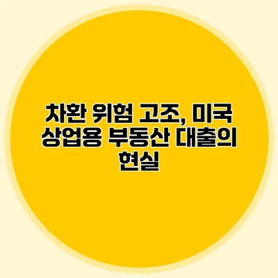 차환 위험 고조, 미국 상업용 부동산 대출의 현실