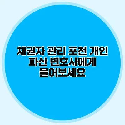 채권자 관리 포천 개인 파산 변호사에게 물어보세요