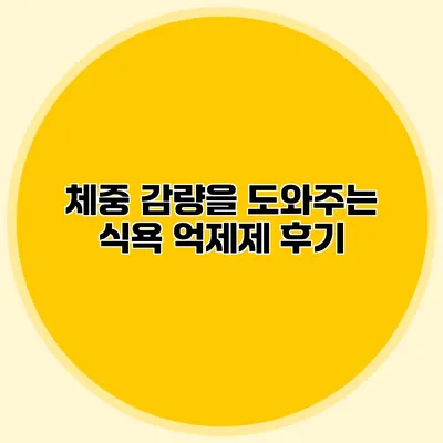 체중 감량을 도와주는 식욕 억제제 후기