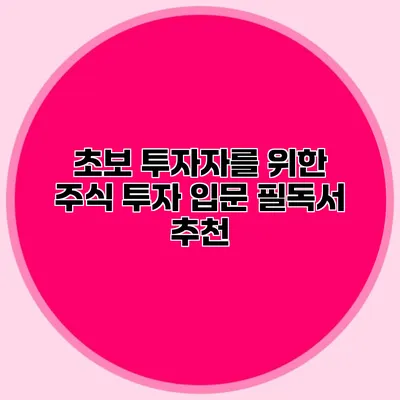 초보 투자자를 위한 주식 투자 입문 필독서 추천