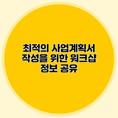 최적의 사업계획서 작성을 위한 워크샵 정보 공유