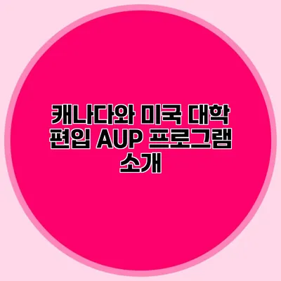 캐나다와 미국 대학 편입 AUP 프로그램 소개