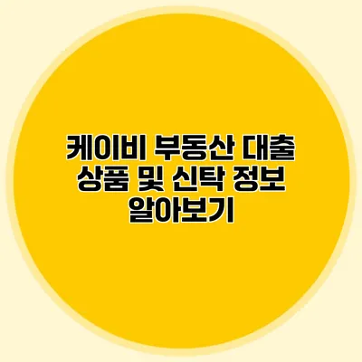 케이비 부동산 대출 상품 및 신탁 정보 알아보기