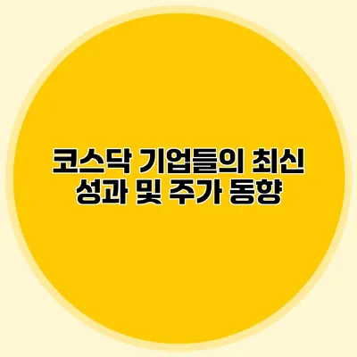 코스닥 기업들의 최신 성과 및 주가 동향