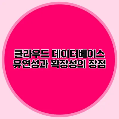 클라우드 데이터베이스 유연성과 확장성의 장점