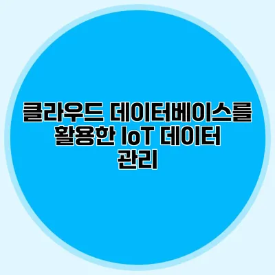 클라우드 데이터베이스를 활용한 IoT 데이터 관리