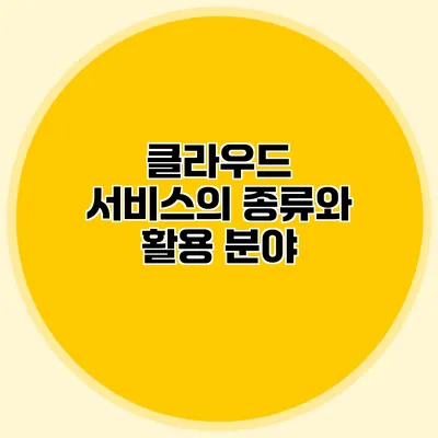 클라우드 서비스의 종류와 활용 분야