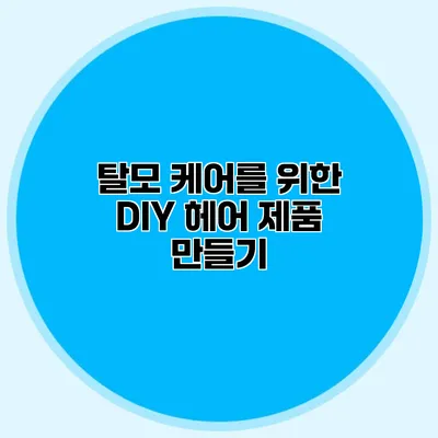 탈모 케어를 위한 DIY 헤어 제품 만들기