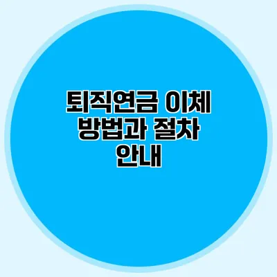 퇴직연금 이체 방법과 절차 안내