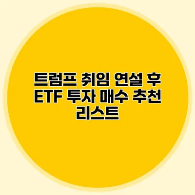 트럼프 취임 연설 후 ETF 투자 매수 추천 리스트