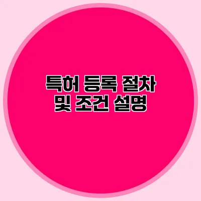 특허 등록 절차 및 조건 설명