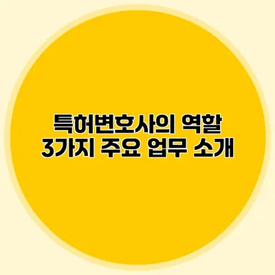 특허변호사의 역할 3가지 주요 업무 소개