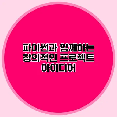 파이썬과 함께하는 창의적인 프로젝트 아이디어