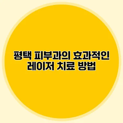 평택 피부과의 효과적인 레이저 치료 방법