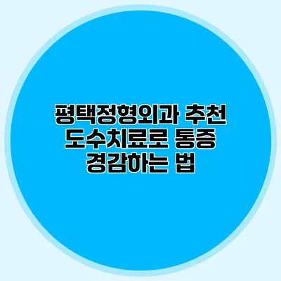 평택정형외과 추천 도수치료로 통증 경감하는 법