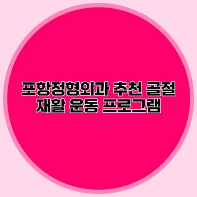 포항정형외과 추천 골절 재활 운동 프로그램