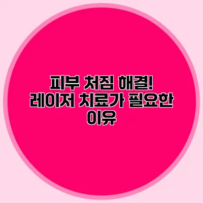 피부 처짐 해결! 레이저 치료가 필요한 이유