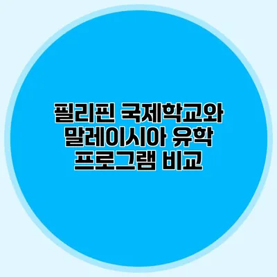 필리핀 국제학교와 말레이시아 유학 프로그램 비교