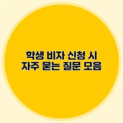 학생 비자 신청 시 자주 묻는 질문 모음