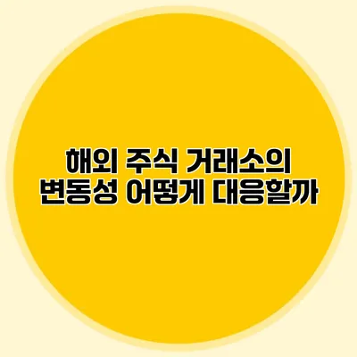 해외 주식 거래소의 변동성 어떻게 대응할까?