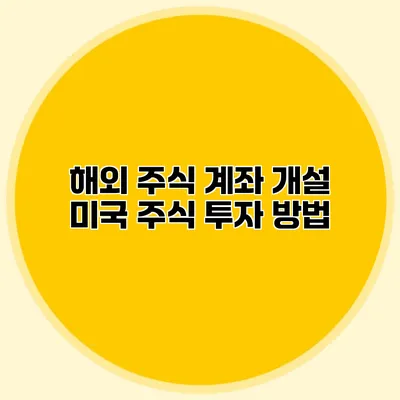 해외 주식 계좌 개설 미국 주식 투자 방법