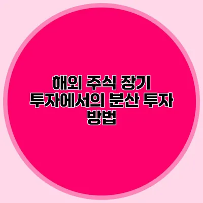 해외 주식 장기 투자에서의 분산 투자 방법