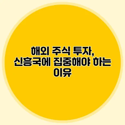 해외 주식 투자, 신흥국에 집중해야 하는 이유