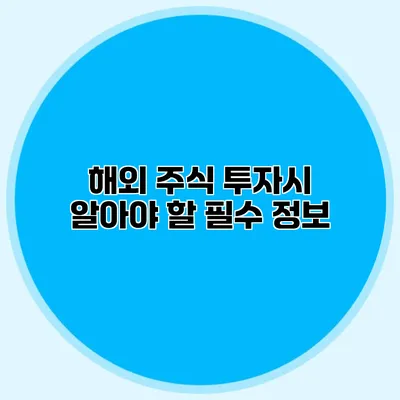 해외 주식 투자시 알아야 할 필수 정보